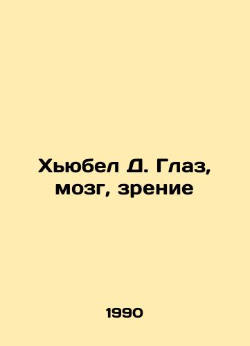 Khyubel D. Glaz, mozg, zrenie/Hubel D. Eye, Brain, Vision In Russian - landofmagazines.com