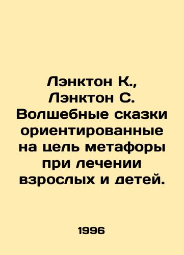 Lenkton K.,  Lenkton S. Volshebnye skazki orientirovannye na tsel metafory pri lechenii vzroslykh i detey./Lankton K.,  Lankton C. Magic tales are goal-oriented metaphors in the treatment of adults and children. In Russian - landofmagazines.com