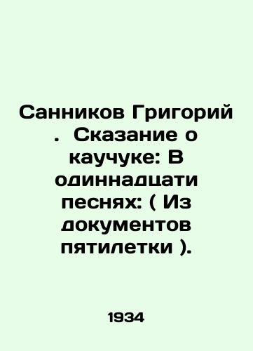 Sannikov Grigoriy.  Skazanie o kauchuke: V odinnadtsati pesnyakh: ( Iz dokumentov pyatiletki )./Sannikov Grigory. Tale of Rubber: In eleven songs: (From the documents of the five-year plan). In Russian - landofmagazines.com