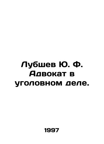 Lubshev Yu. F. Advokat v ugolovnom dele./Lubshev Yu. F. Lawyer in a criminal case. In Russian - landofmagazines.com