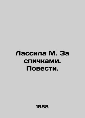 Lassila M. Za spichkami. Povesti./Lassila M. Behind Matches. Tales. In Russian - landofmagazines.com