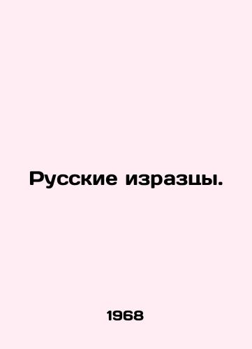 Russkie izraztsy./Russian tires. In Russian - landofmagazines.com