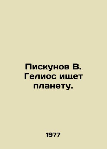 Piskunov V. Gelios ishchet planetu./Piskunov V. Helios searches for a planet. In Russian - landofmagazines.com