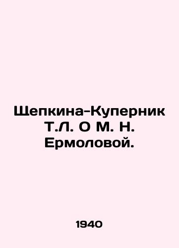 Shchepkina-Kupernik T.L. O M. N. Ermolovoy./Shchepkina-Kupernik T.L. O M. N. Ermolova. In Russian - landofmagazines.com