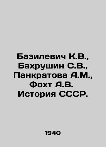 Bazilevich K.V.,  Bakhrushin S.V.,  Pankratova A.M.,  Fokht A.V.  Istoriya SSSR./Basilevich K.V.,  Bahrushin S.V.,  Pankratova A.M.,  Focht A.V. History of the USSR. In Russian - landofmagazines.com