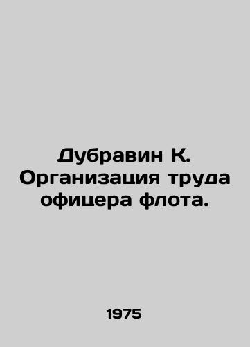 Dubravin K. Organizatsiya truda ofitsera flota./Dubravin K. Organization of the work of a naval officer. In Russian - landofmagazines.com