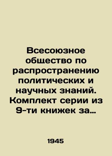 Vsesoyuznoe obshchestvo po rasprostraneniyu politicheskikh i nauchnykh znaniy. Komplekt serii iz 9-ti knizhek za 1945-1951 gg./All-Union Society for the Dissemination of Political and Scientific Knowledge. Set of 9 books for 1945-1951 In Russian - landofmagazines.com
