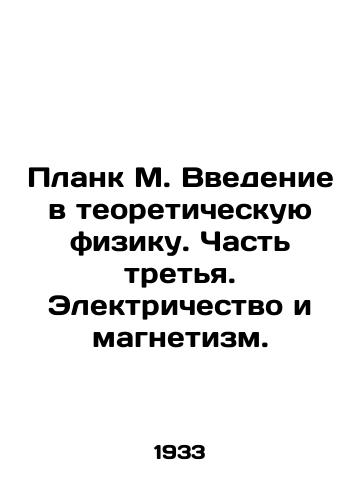 Plank M. Vvedenie v teoreticheskuyu fiziku. Chast tretya. Elektrichestvo i magnetizm./M. Planck Introduction to Theoretical Physics. Part Three. Electricity and Magnetism. - landofmagazines.com