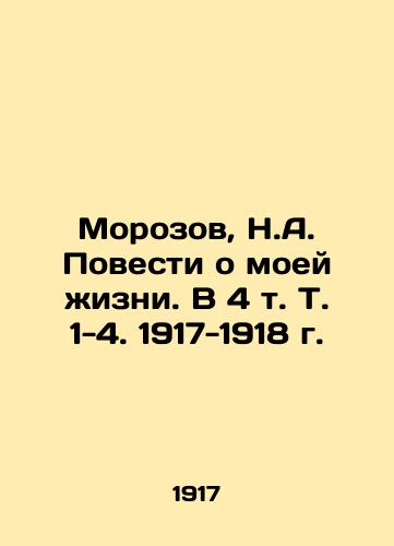 Morozov, N.A. Povesti o moey zhizni. V 4 t. T. 1-4. 1917-1918 g./Morozov, N.A. The Tales of My Life. In 4 Vol. Vol. 1-4. 1917-1918. - landofmagazines.com