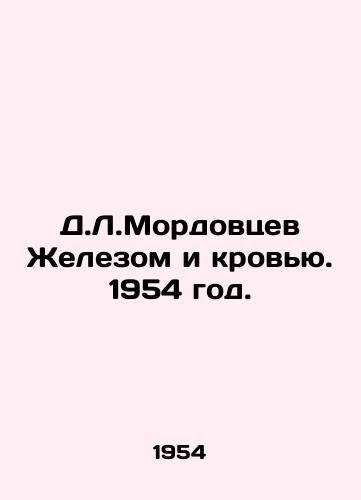 D.L.Mordovtsev Zhelezom i krovyu. 1954 god./D.L.Mordovtsev with Iron and Blood. 1954. - landofmagazines.com