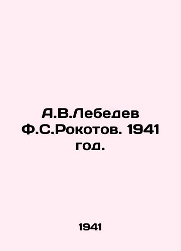 A.V.Lebedev F.S.Rokotov. 1941 god./A.V.Lebedev F.S. Rokotov 1941. - landofmagazines.com