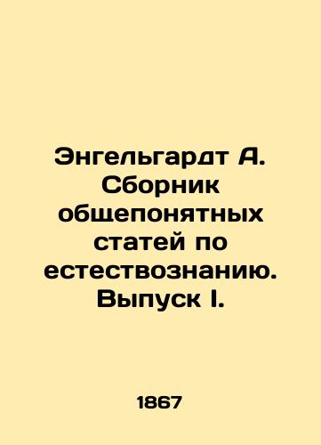 Engelgardt A. Sbornik obshcheponyatnykh statey po estestvoznaniyu. Vypusk I./Engelhardt A. A collection of generally understood articles on natural science. Issue I. - landofmagazines.com