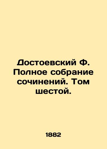 Dostoevskiy F. Polnoe sobranie sochineniy. Tom shestoy./Dostoevsky F. Complete collection of works. Volume Six. - landofmagazines.com