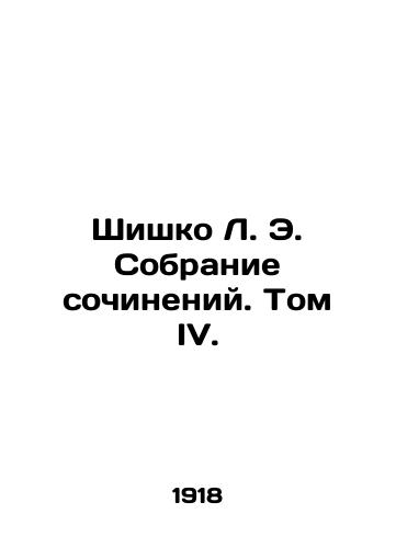 Shishko L. E. Sobranie sochineniy. Tom IV./Shyshko L. E. Collection of Works. Volume IV. - landofmagazines.com