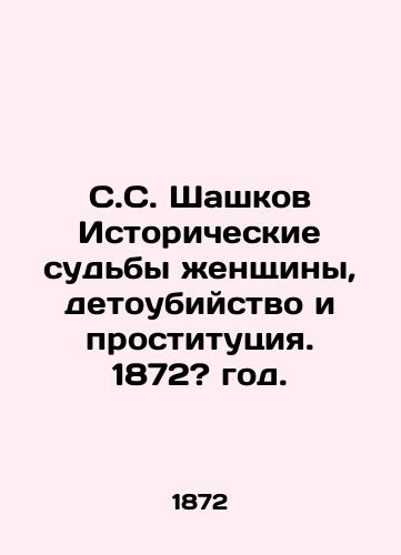 S.S. Shashkov Istoricheskie sudby zhenshchiny, detoubiystvo i prostitutsiya. 1872? god./S.S. Shashkov Historical fates of women, infanticide and prostitution. 1872? - landofmagazines.com