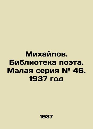 Mikhaylov. Biblioteka poeta. Malaya seriya # 46. 1937 god/Mikhailov. Library of the poet. Small series # 46. 1937 year - landofmagazines.com