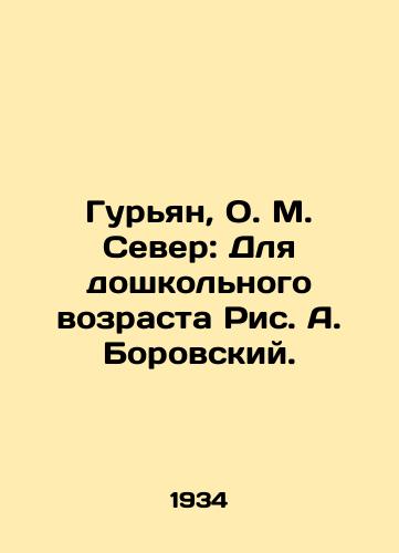Guryan, O. M. Sever: Dlya doshkolnogo vozrasta Ris. A. Borovskiy./Guryan, O.M. North: For preschool age, by A. Borovsky - landofmagazines.com
