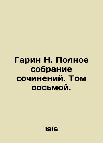 Garin N. Polnoe sobranie sochineniy. Tom vosmoy./Garin N. Complete collection of essays. Volume Eight. - landofmagazines.com