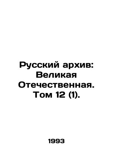 Russkiy arkhiv: Velikaya Otechestvennaya. Tom 12 (1)./The Russian Archive: The Great Patriotic War. Volume 12 (1). - landofmagazines.com