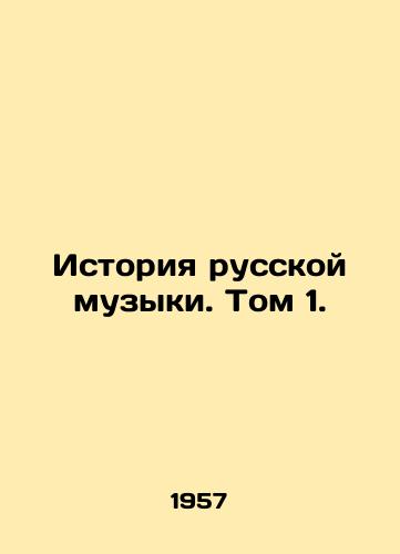 Istoriya russkoy muzyki. Tom 1./History of Russian Music. Volume 1. - landofmagazines.com