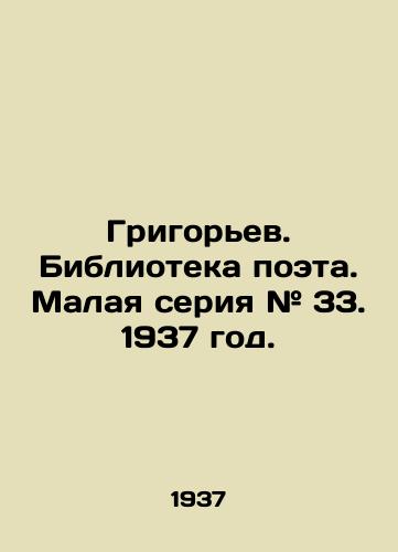 Grigorev. Biblioteka poeta. Malaya seriya # 33. 1937 god./Grigoryev. Library of the poet. Small series # 33. 1937. - landofmagazines.com