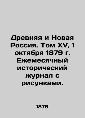 Drevnyaya i Novaya Rossiya. Tom XV, 1 oktyabrya 1879 g. Ezhemesyachnyy istoricheskiy zhurnal s risunkami./Ancient and New Russia. Volume XV, October 1, 1879 - landofmagazines.com