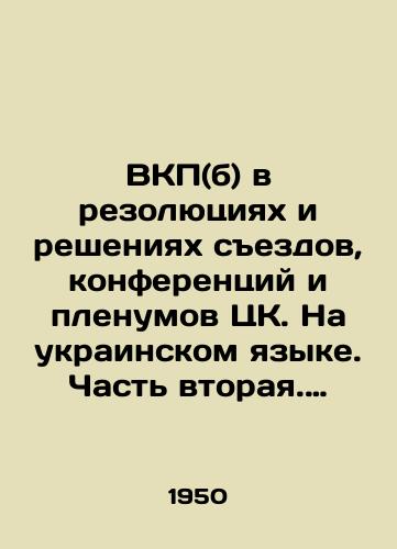 VKP(b) v rezolyutsiyakh i resheniyakh sezdov, konferentsiy i plenumov TsK. Na ukrainskom yazyke. Chast vtoraya. 1925-1939./C.P.S.U. (b) in Resolutions and Decisions of the Congresses, Conferences, and Plenums of the Central Committee. In Ukrainian. Part Two. 1925-1939. - landofmagazines.com