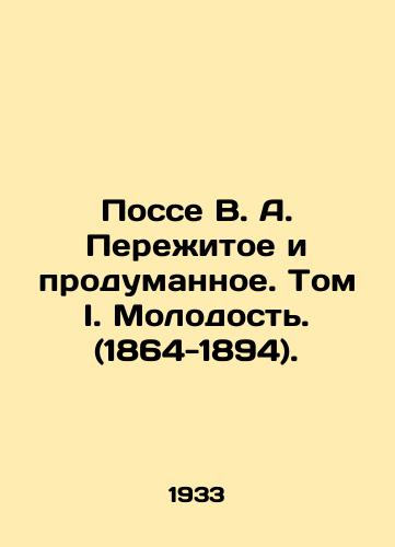 Posse V. A. Perezhitoe i produmannoe. Tom I. Molodost. (1864-1894)./Posse V.A. Experienced and Thoughtful. Volume I. Youth. (1864-1894). - landofmagazines.com