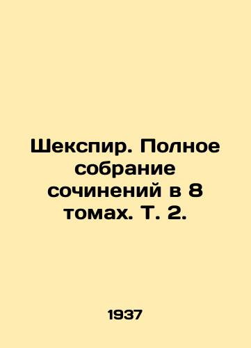 Shekspir. Polnoe sobranie sochineniy v 8 tomakh. T. 2./Shakespeare. A complete collection of works in 8 volumes, Vol. 2. - landofmagazines.com