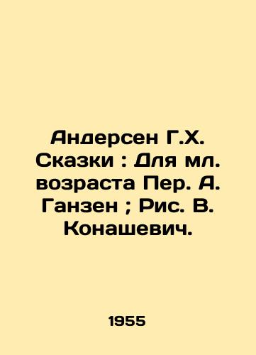 Andersen G.Kh. Skazki: Dlya ml. vozrasta Per. A. Ganzen; Ris. V. Konashevich./Andersen H.H. Tales: For the Younger Age, Per A. Ganzen; Pic V. Konashevich. - landofmagazines.com