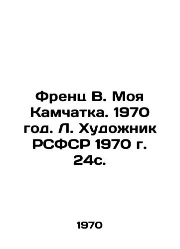Frents V. Moya Kamchatka. 1970 god. L. Khudozhnik RSFSR 1970 g. 24s./French V. My Kamchatka. 1970. Artist of the RSFSR 1970. 24s. - landofmagazines.com