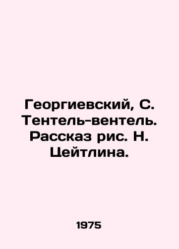 Georgievskiy, S. Tentel-ventel. Rasskaz ris. N. Tseytlina. /Georgievsky, S. Tentel-ventel. The story of N. Zeitlin. - landofmagazines.com
