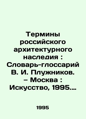 Terminy rossiyskogo arkhitekturnogo naslediya: Slovar-glossariy V. I. Pluzhnikov. — Moskva: Iskusstvo, 1995. — 160 s./Terms of Russian Architectural Heritage: V.I. Pluzhnikovs Dictionary-Glossary. Moscow: Art, 1995. 160 p. - landofmagazines.com