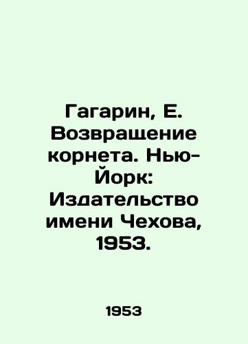 Gagarin, E. Vozvrashchenie korneta. Nyu-York: Izdatelstvo imeni Chekhova, 1953./Gagarin, E. The Return of the Cornet. New York: Chekhov Publishing House, 1953. - landofmagazines.com