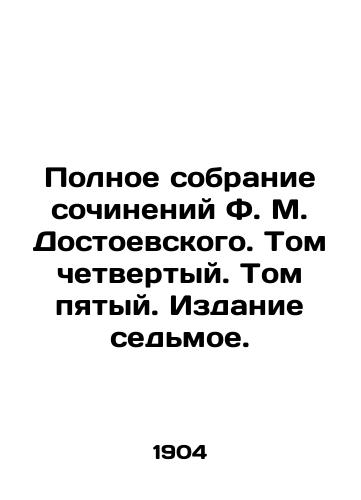 Polnoe sobranie sochineniy F. M. Dostoevskogo. Tom chetvertyy. Tom pyatyy. Izdanie sedmoe./The Complete Collection of Works by F.M. Dostoyevsky. Volume Four. Volume Five. Edition Seven. - landofmagazines.com