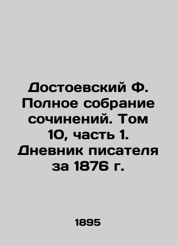 Dostoevskiy F. Polnoe sobranie sochineniy. Tom 10, chast 1. Dnevnik pisatelya za 1876 g./Dostoevsky F. The Complete Collection of Works. Volume 10, Part 1. The Writers Diary for 1876 - landofmagazines.com
