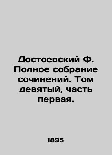 Dostoevskiy F. Polnoe sobranie sochineniy. Tom devyatyy, chast pervaya./Dostoevsky F. Complete collection of works. Volume nine, part one. - landofmagazines.com