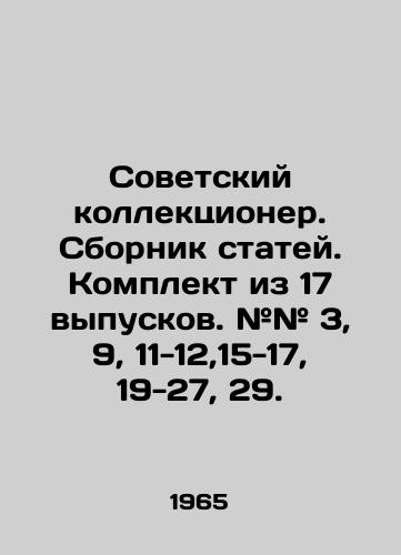 Sovetskiy kollektsioner. Sbornik statey. Komplekt iz 17 vypuskov. ## 3, 9, 11-12,15-17, 19-27, 29. /Soviet collector. Collection of articles. Set of 17 issues. # 3, 9, 11-12,15-17, 19-27, 29. - landofmagazines.com