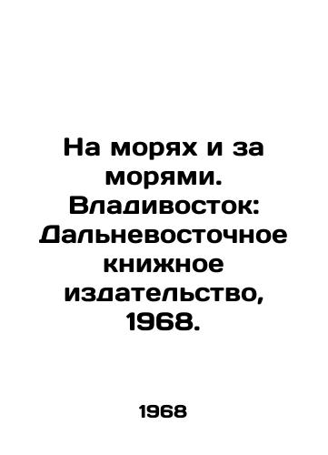 Na moryakh i za moryami. Vladivostok: Dalnevostochnoe knizhnoe izdatelstvo, 1968./On the Seas and Beyond the Seas. Vladivostok: Far Eastern Book Publishing House, 1968. - landofmagazines.com