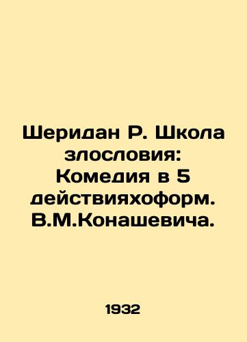 Sheridan R. Shkola zlosloviya: Komediya v 5 deystviyakhoform. V.M.Konashevicha./Sheridan R. School of Vilification: Comedy in 5 Acts. V.M.Konashevich. - landofmagazines.com
