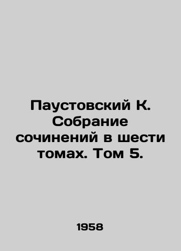 Paustovskiy K. Sobranie sochineniy v shesti tomakh. Tom 5./Paustovsky K. A collection of essays in six volumes. Volume 5. - landofmagazines.com