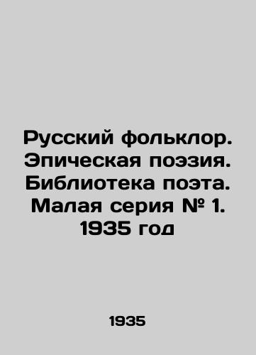 Russkiy folklor. Epicheskaya poeziya. Biblioteka poeta. Malaya seriya # 1. 1935 god/Russian folklore. Epic poetry. The poets library. Small series # 1. 1935 - landofmagazines.com