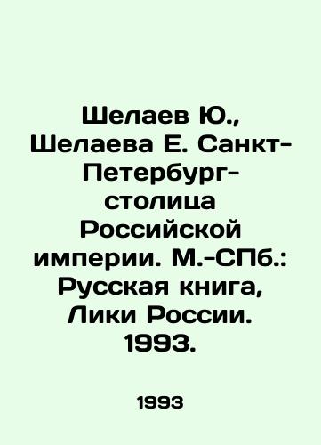 Shelaev Yu.,  Shelaeva E. Sankt- Peterburg- stolitsa Rossiyskoy imperii. M.-ill.: Russkaya kniga, Liki Rossii. 1993./Yu. Shelaev, E. E. Shelaeva St. Petersburg is the capital of the Russian Empire. M.-SPb: Russian Book, Faces of Russia. 1993. - landofmagazines.com