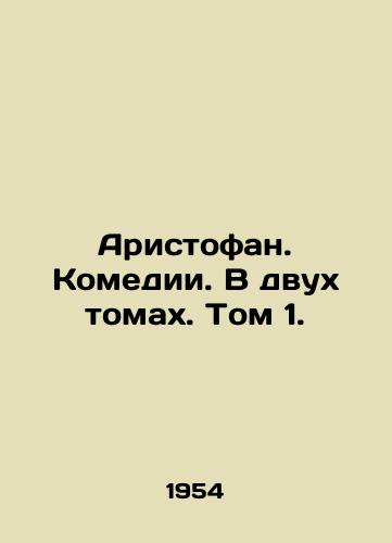 Aristofan. Komedii. V dvukh tomakh. Tom 1./Aristophanes. Comedies. In two volumes. Volume 1. - landofmagazines.com