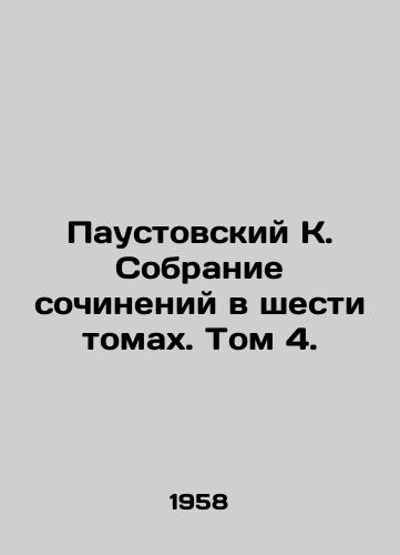 Paustovskiy K. Sobranie sochineniy v shesti tomakh. Tom 4./Paustovsky K. A collection of essays in six volumes. Volume 4. - landofmagazines.com