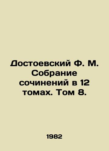 Dostoevskiy F. M. Sobranie sochineniy v 12 tomakh. Tom 8./Dostoevsky F.M. A collection of works in 12 volumes. Volume 8. - landofmagazines.com