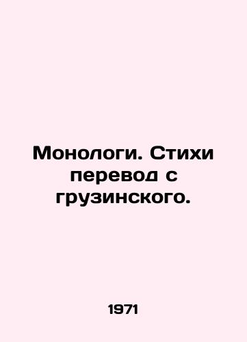 Monologi. Stikhi perevod s gruzinskogo. /Monologues. Verses translated from Georgian. - landofmagazines.com