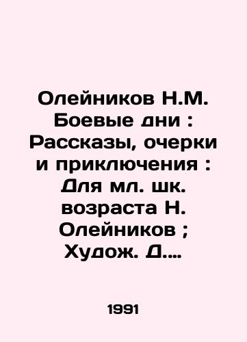 Oleynikov N.M. Boevye dni: Rasskazy, ocherki i priklyucheniya: Dlya ml. shk. vozrasta N. Oleynikov; Khudozh. D. Plaksin./Oleynikov N.M. Fighting Days: Stories, Essays and Adventures: For Junior School Age N. Oleynikov; Artist D. Plaksin. - landofmagazines.com