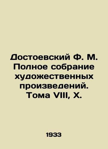 Dostoevskiy F. M. Polnoe sobranie khudozhestvennykh proizvedeniy. Toma VIII, X./Dostoevsky F.M. A Complete Collection of Works of Art. Volumes VIII, X. - landofmagazines.com