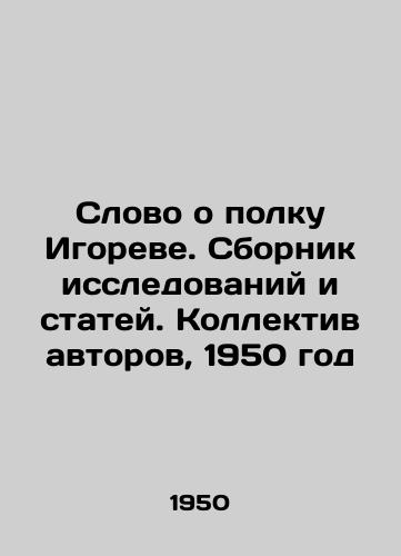 Slovo o polku Igoreve. Sbornik issledovaniy i statey. Kollektiv avtorov, 1950 god/A word about Igors regiment. Collection of researches and articles. Collective of authors, 1950 - landofmagazines.com